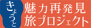 きょうと魅力再発見旅プロジェクト