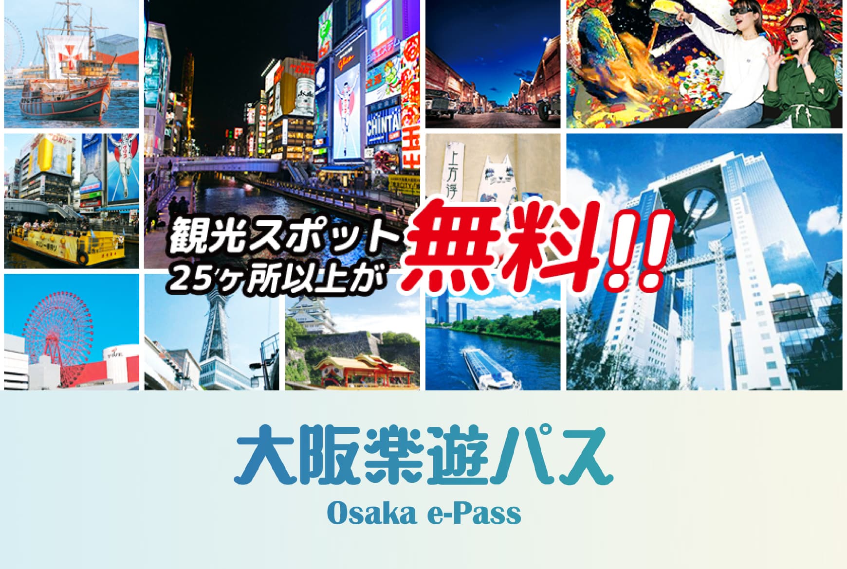 大阪楽遊パス