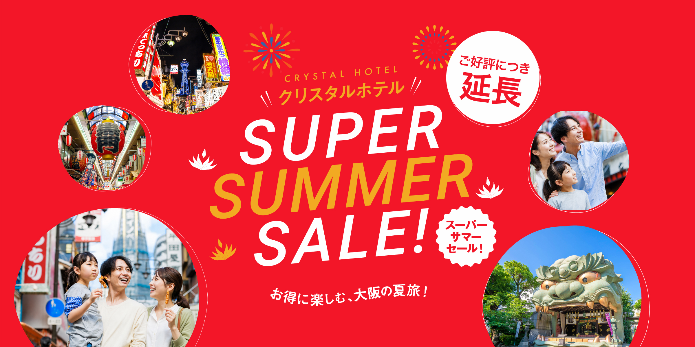 スーパーサマーセール
