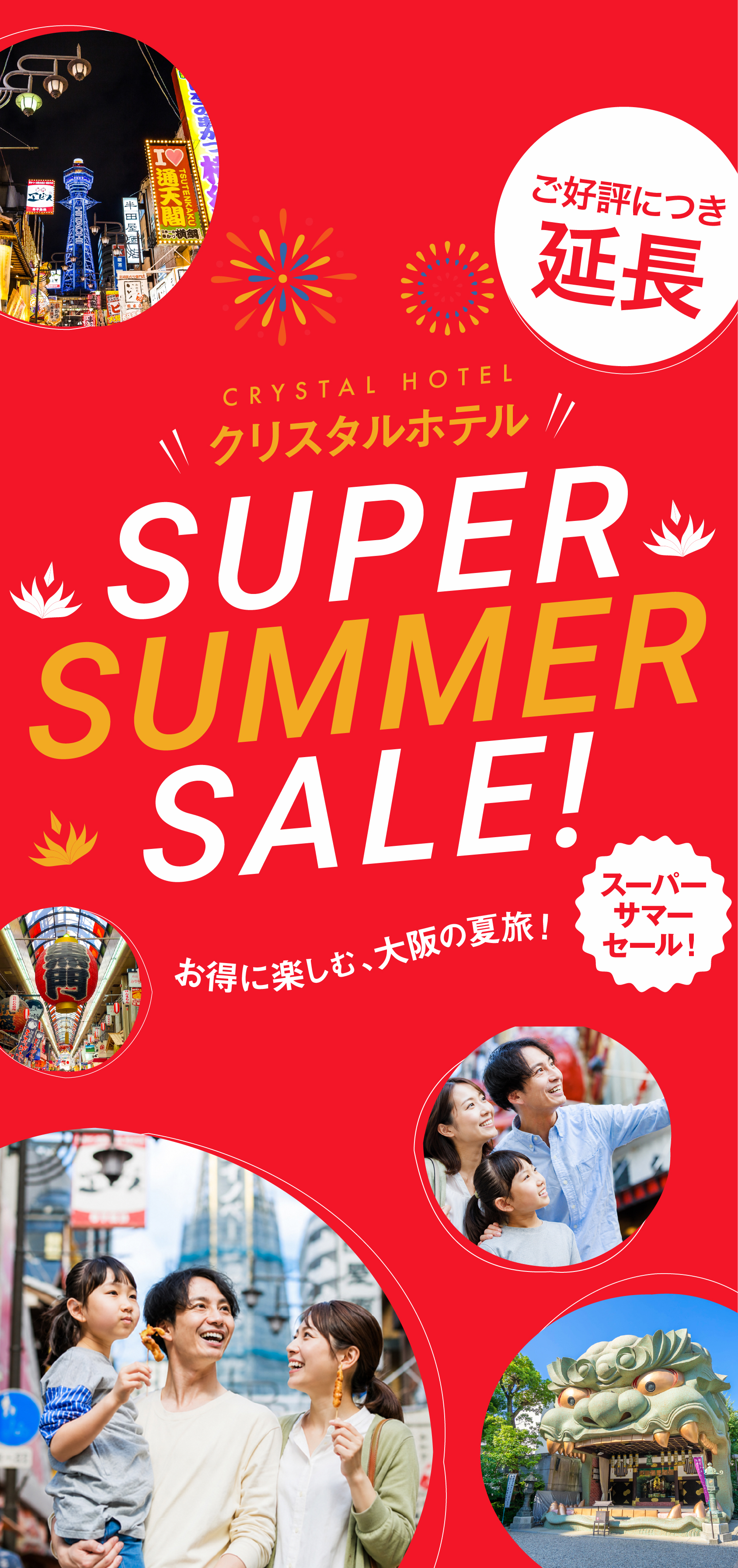 スーパーサマーセール