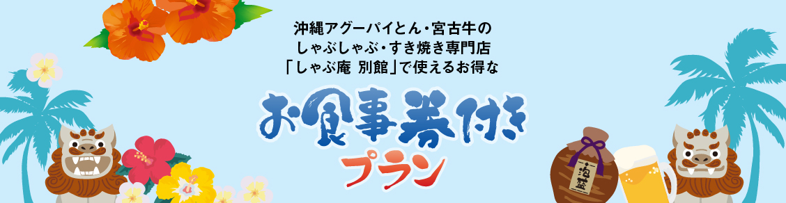 お食事券付きプラン