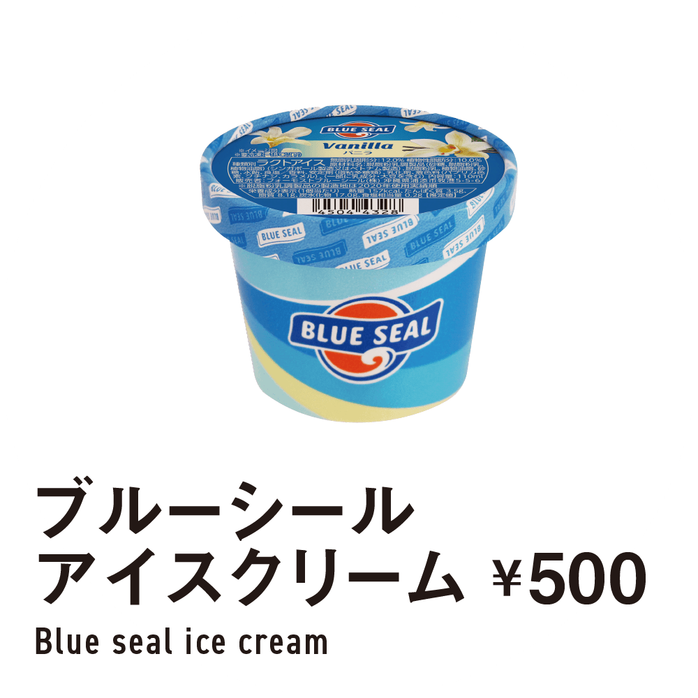ブルーシールアイスクリーム