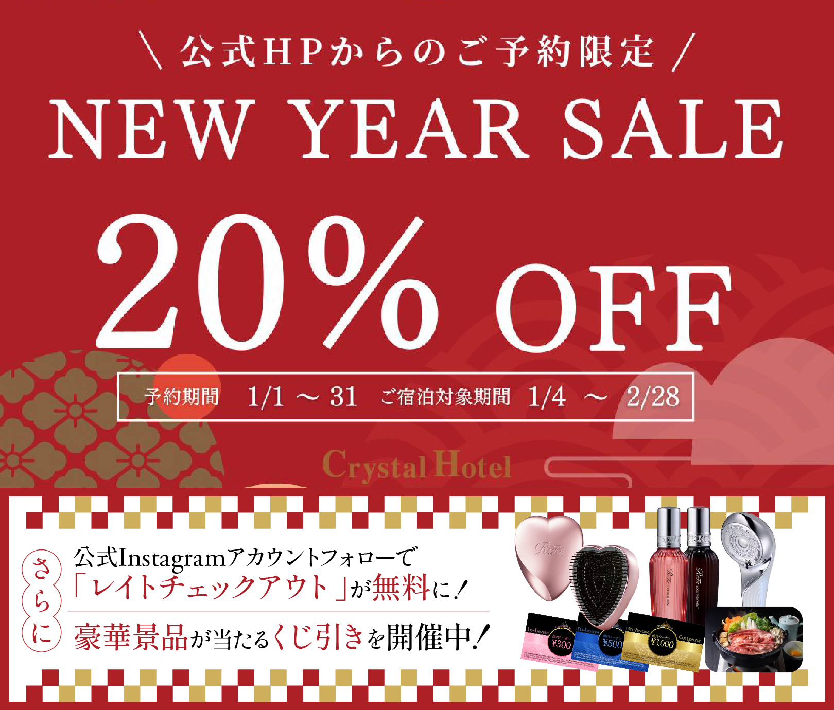 New Year Sale開催中 - 【公式】クリスタルホテルグループ | 株式会社